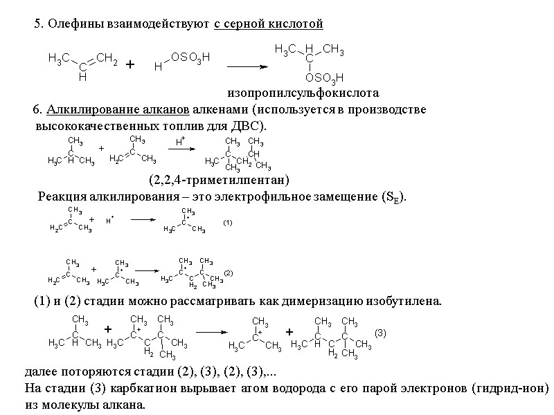 5. Олефины взаимодействуют с серной кислотой       изопропилсульфокислота 6.